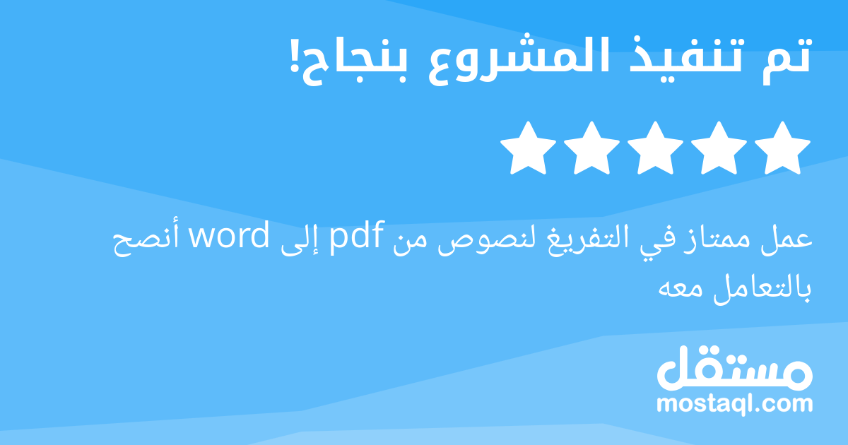 عمل ممتاز في التفريغ لنصوص من pdf إلى word أنصح بالتعامل معه
