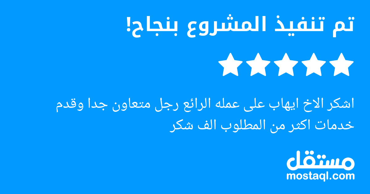 اشكر الاخ ايهاب على عمله الرائع رجل متعاون جدا وقدم خدمات اكثر من المطلوب الف شكر
