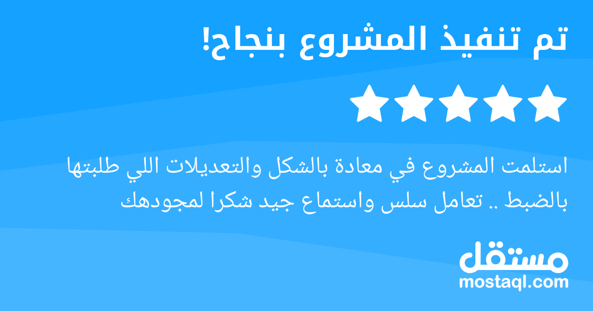 استلمت المشروع في معادة بالشكل والتعديلات اللي طلبتها بالضبط .. تعامل سلس واستماع جيد شكرا لمجودهك