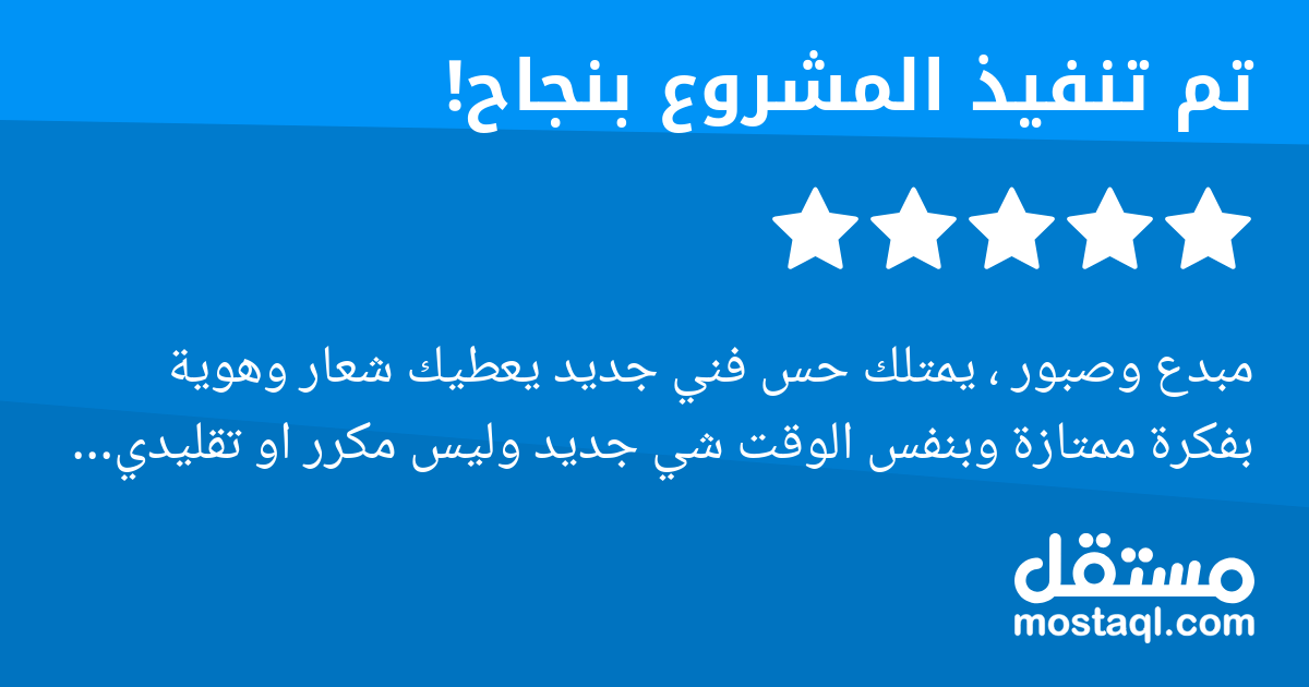 مبدع وصبور ، يمتلك حس فني جديد يعطيك شعار وهوية بفكرة ممتازة وبنفس الوقت شي جديد وليس مكرر او تقليدي يستحق عشر نجوم ولله