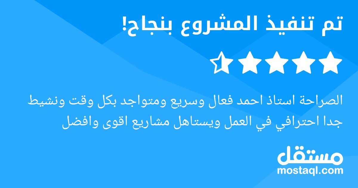 الصراحة استاذ احمد فعال وسريع ومتواجد بكل وقت ونشيط جدا احترافي في العمل ويستاهل مشاريع اقوى وافضل