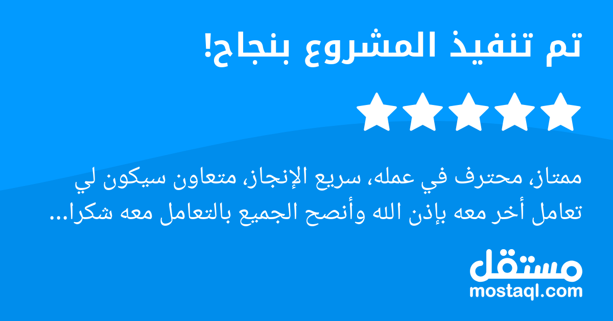 ممتاز، محترف في عمله، سريع الإنجاز، متعاون سيكون لي تعامل أخر معه بإذن الله وأنصح الجميع بالتعامل معه شكرا أستاذ أحمد