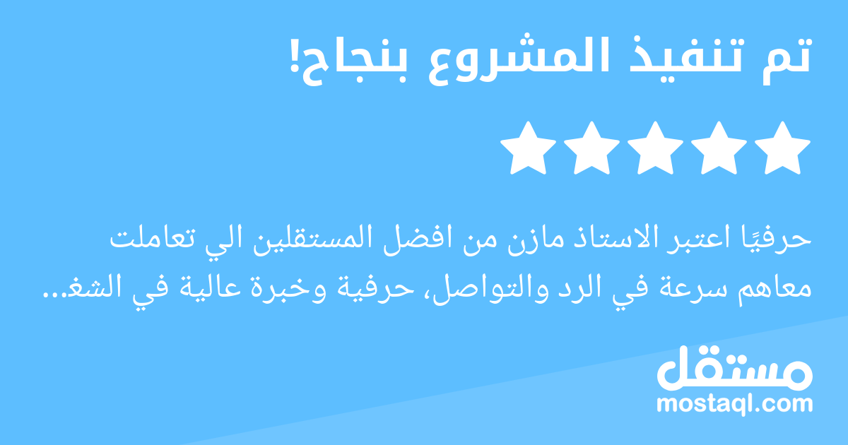حرفيا اعتبر الاستاذ مازن من افضل المستقلين الي تعاملت معاهم سرعة في الرد والتواصل، حرفية وخبرة عالية في الشغل، اخلاق راقية جدا، متعاون جدا جدا انصح اي احد محتاج للتدقيق والمراجعة او التلخيص يتعامل مع ...