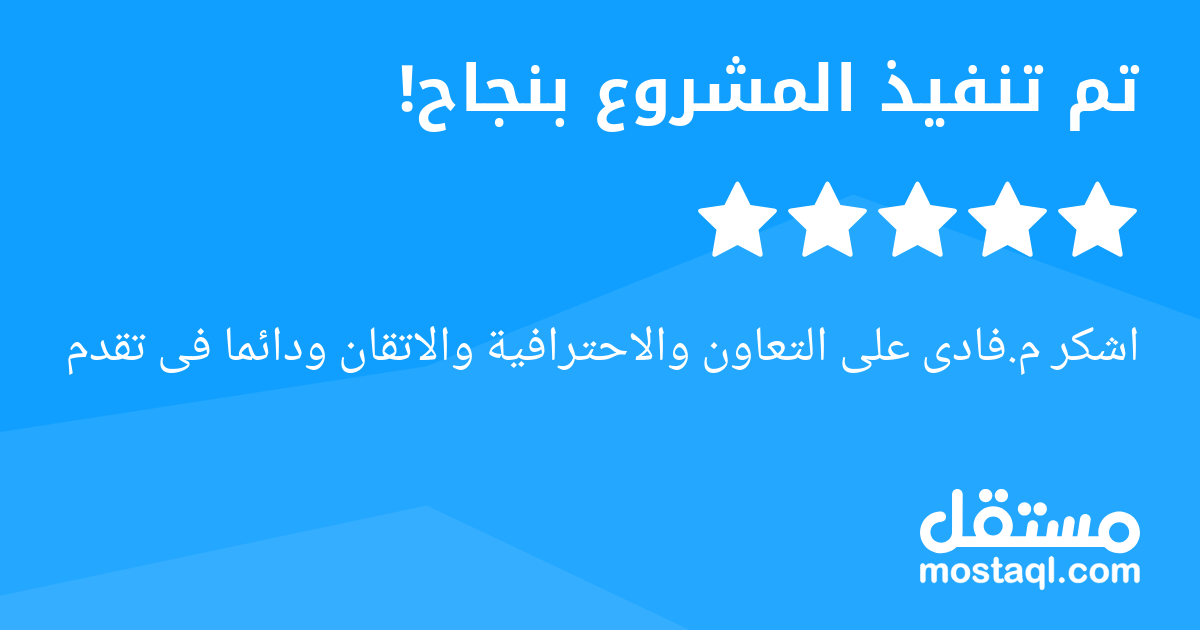 اشكر م.فادى على التعاون والاحترافية والاتقان ودائما فى تقدم
