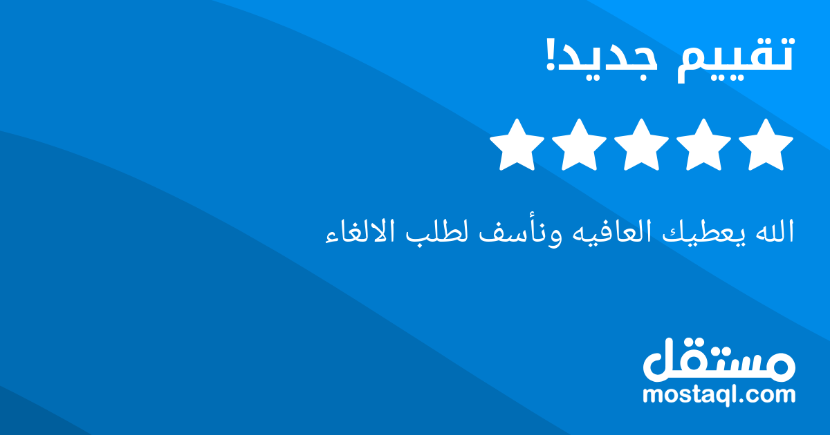 الله يعطيك العافيه ونأسف لطلب الالغاء