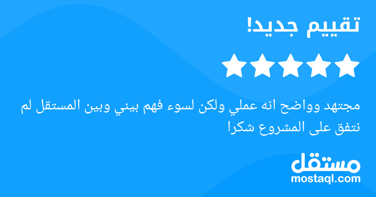 مجتهد وواضح انه عملي ولكن لسوء فهم بيني وبين المستقل لم نتفق على المشروع شكرا
