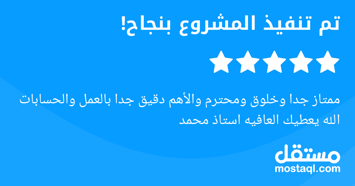ممتاز جدا وخلوق ومحترم والأهم دقيق جدا بالعمل والحسابات الله يعطيك العافيه استاذ محمد