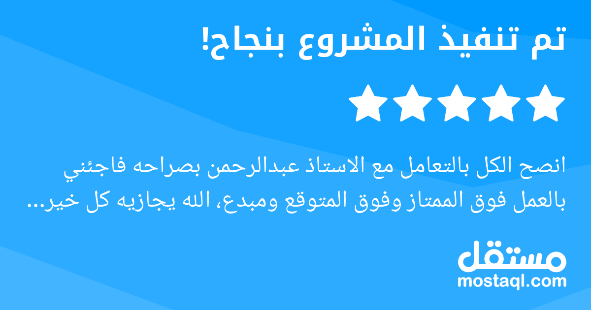 انصح الكل بالتعامل مع الاستاذ عبدالرحمن بصراحه فاجئني بالعمل فوق الممتاز وفوق المتوقع ومبدع، الله يجازيه كل خير ولا يضيع له هالجهد ،وخدمه ممتازه والسرعه في التسليم انجاز رائع ومحترف. واشكرك على هذا ال...