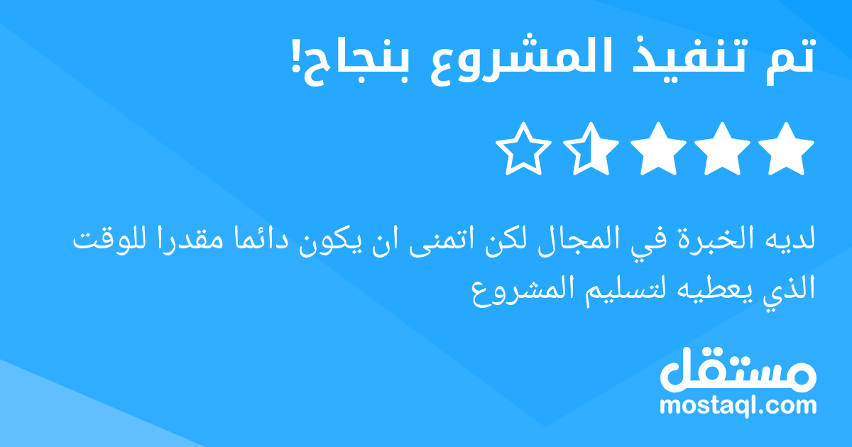 لديه الخبرة في المجال لكن اتمنى ان يكون دائما مقدرا للوقت الذي يعطيه لتسليم المشروع