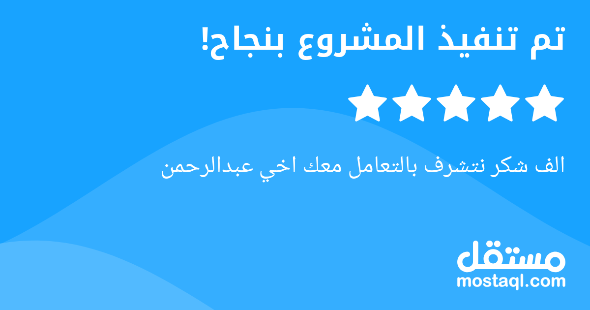 الف شكر نتشرف بالتعامل معك اخي عبدالرحمن