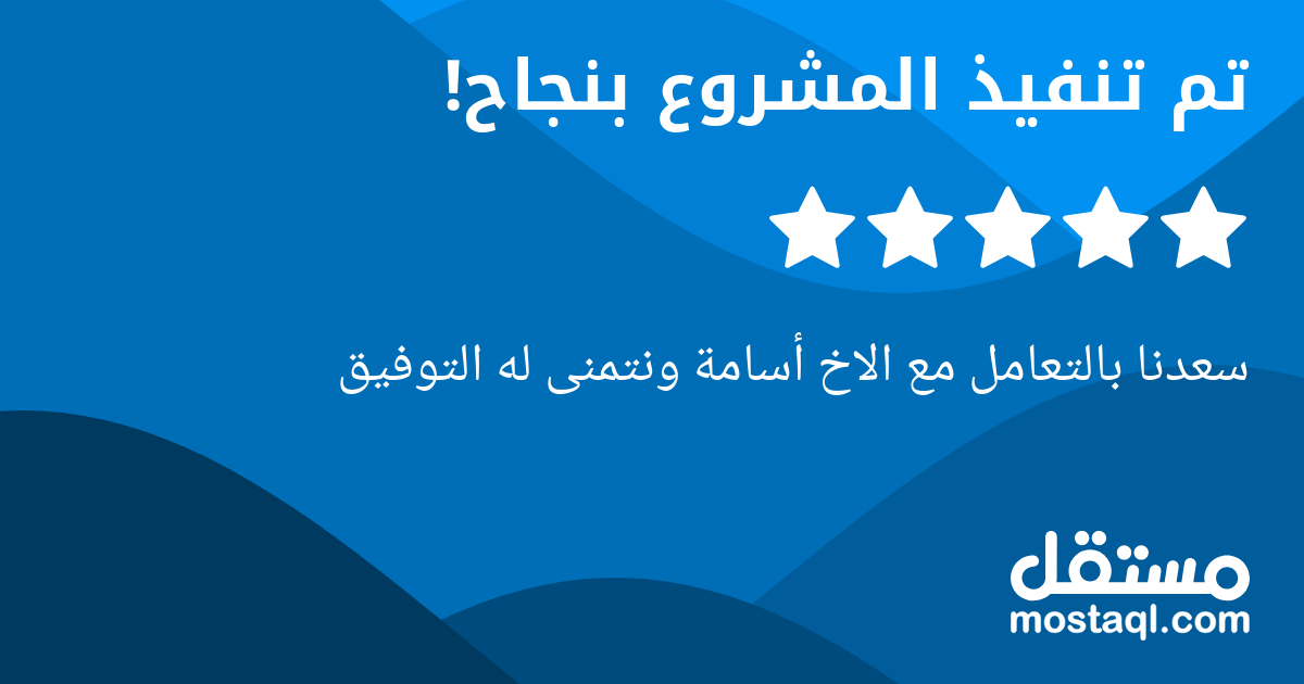 سعدنا بالتعامل مع الاخ أسامة ونتمنى له التوفيق