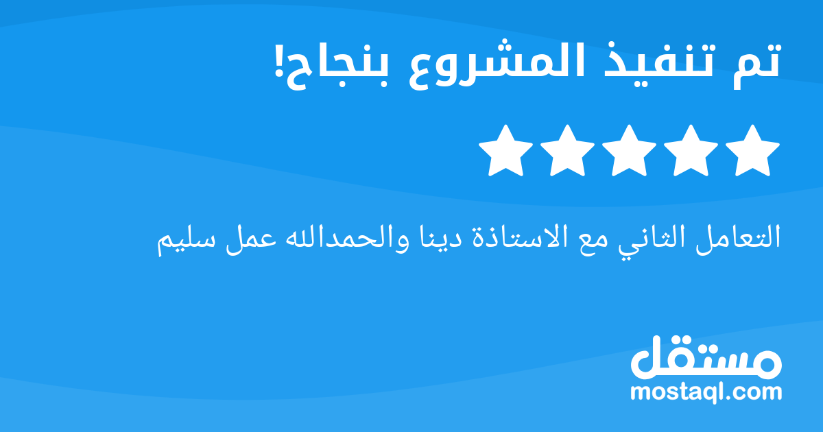 التعامل الثاني مع الاستاذة دينا والحمدالله عمل سليم