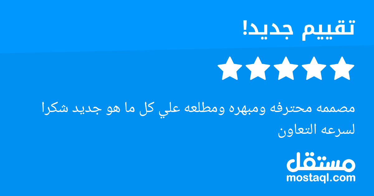 مصممه محترفه ومبهره ومطلعه علي كل ما هو جديد شكرا لسرعه التعاون