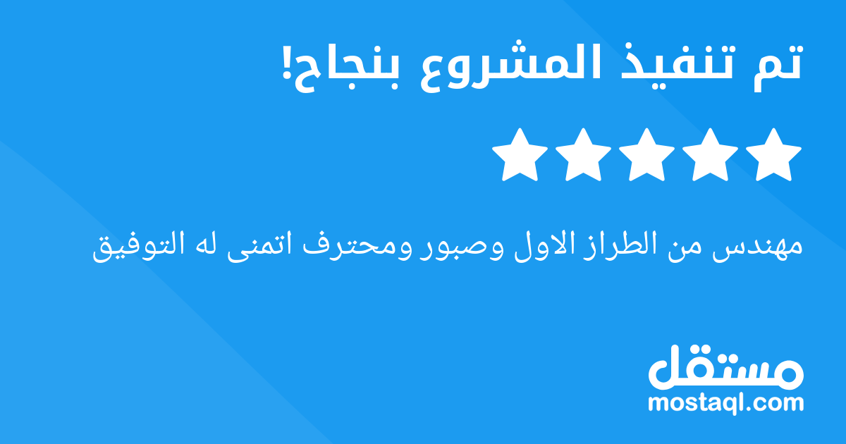 مهندس من الطراز الاول وصبور ومحترف اتمنى له التوفيق