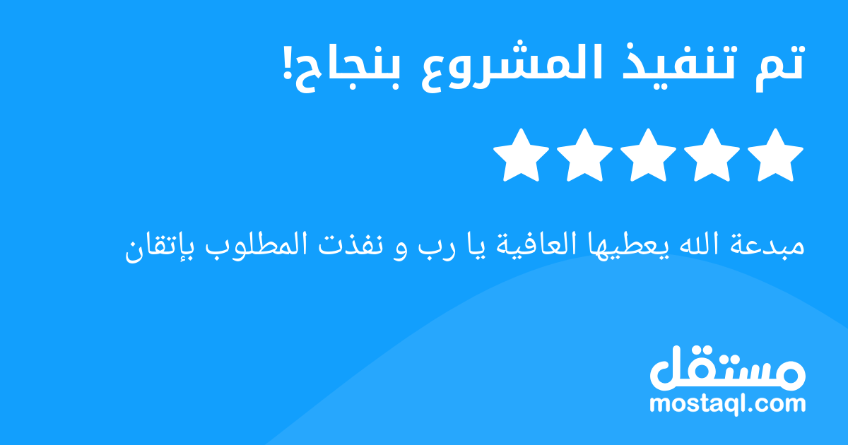 مبدعة الله يعطيها العافية يا رب و نفذت المطلوب بإتقان