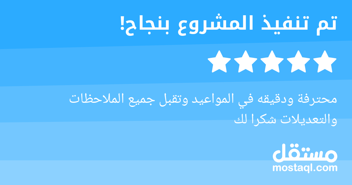 محترفة ودقيقه في المواعيد وتقبل جميع الملاحظات والتعديلات شكرا لك