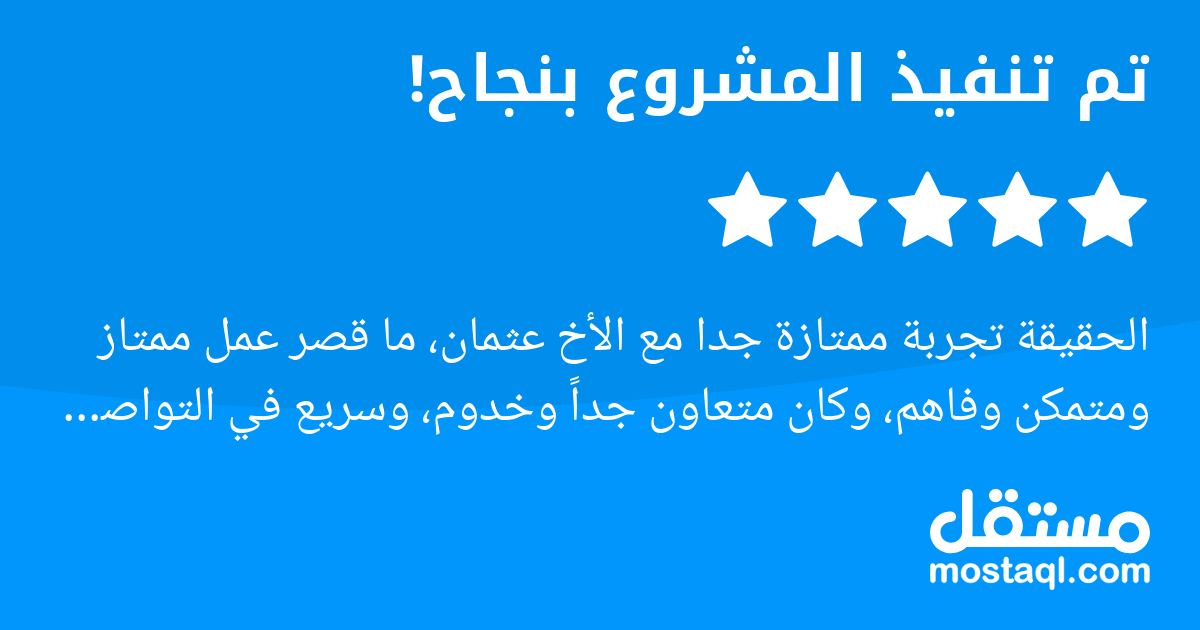 الحقيقة تجربة ممتازة جدا مع الأخ عثمان، ما قصر عمل ممتاز ومتمكن وفاهم، وكان متعاون جدا وخدوم، وسريع في التواصل، والتسليم في الوقت المحدد، شكرا لك اخوي عثمان.