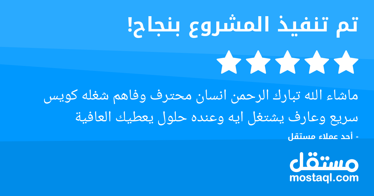 ماشاء الله تبارك الرحمن انسان محترف وفاهم شغله كويس سريع وعارف يشتغل ايه وعنده حلول يعطيك العافية