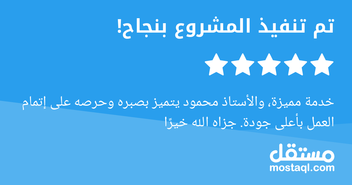 خدمة مميزة، والأستاذ محمود يتميز بصبره وحرصه على إتمام العمل بأعلى جودة. جزاه الله خيرا
