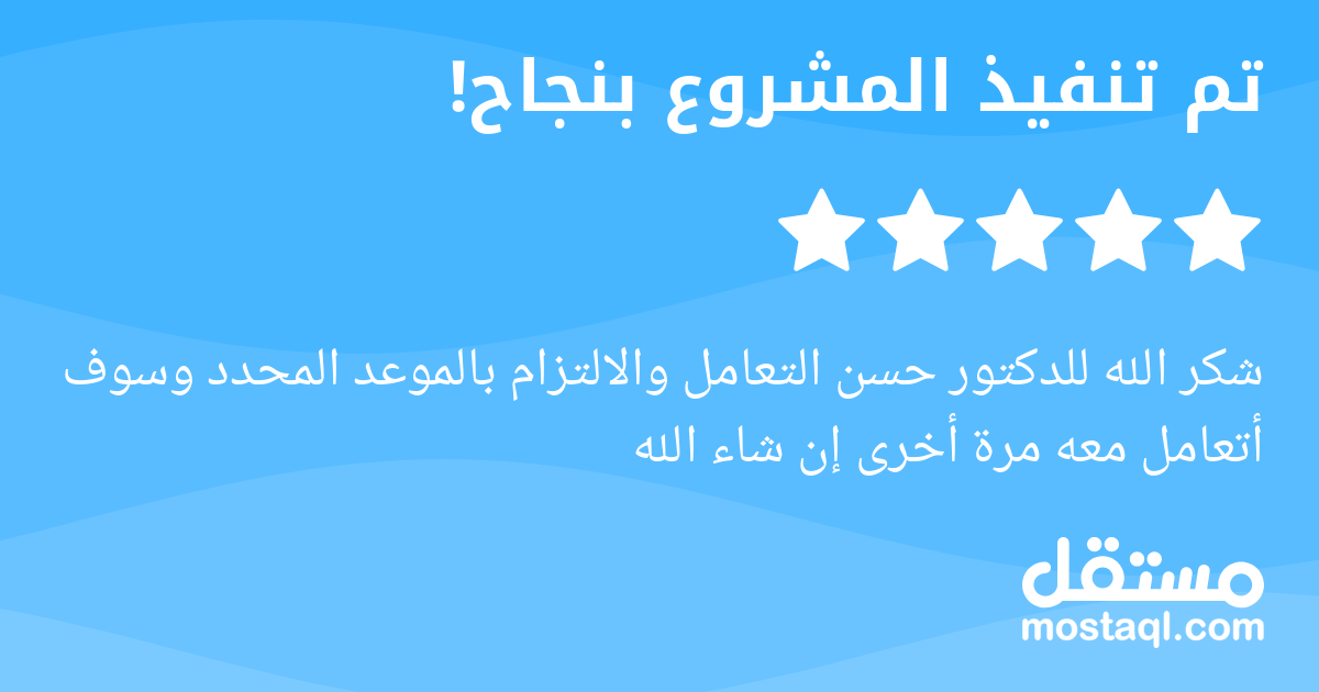 شكر الله للدكتور حسن التعامل والالتزام بالموعد المحدد وسوف أتعامل معه مرة أخرى إن شاء الله