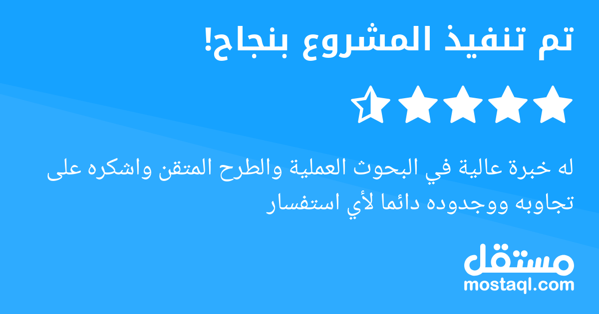 له خبرة عالية في البحوث العملية والطرح المتقن واشكره على تجاوبه ووجدوده دائما لأي استفسار