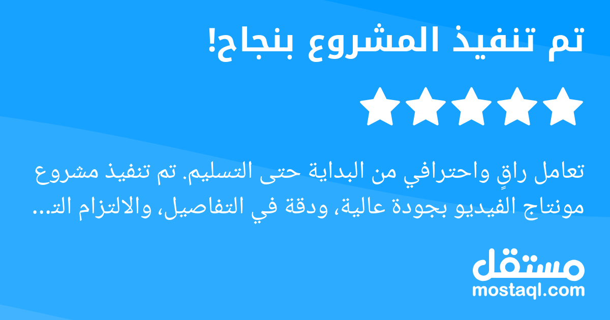تعامل راق واحترافي من البداية حتى التسليم. تم تنفيذ مشروع مونتاج الفيديو بجودة عالية، ودقة في التفاصيل، والالتزام التام بالجدول الزمني. تفهم المطلوب بسرعة، وأضاف لمسات إبداعية رفعت من مستوى العمل. أنص...