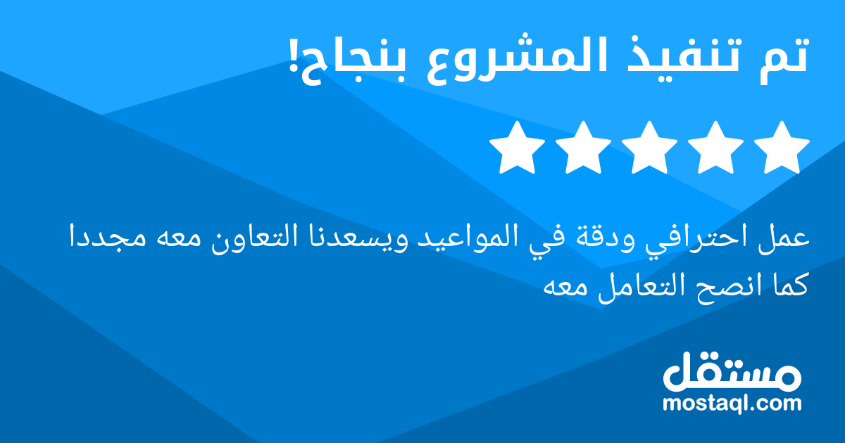 عمل احترافي ودقة في المواعيد ويسعدنا التعاون معه مجددا كما انصح التعامل معه