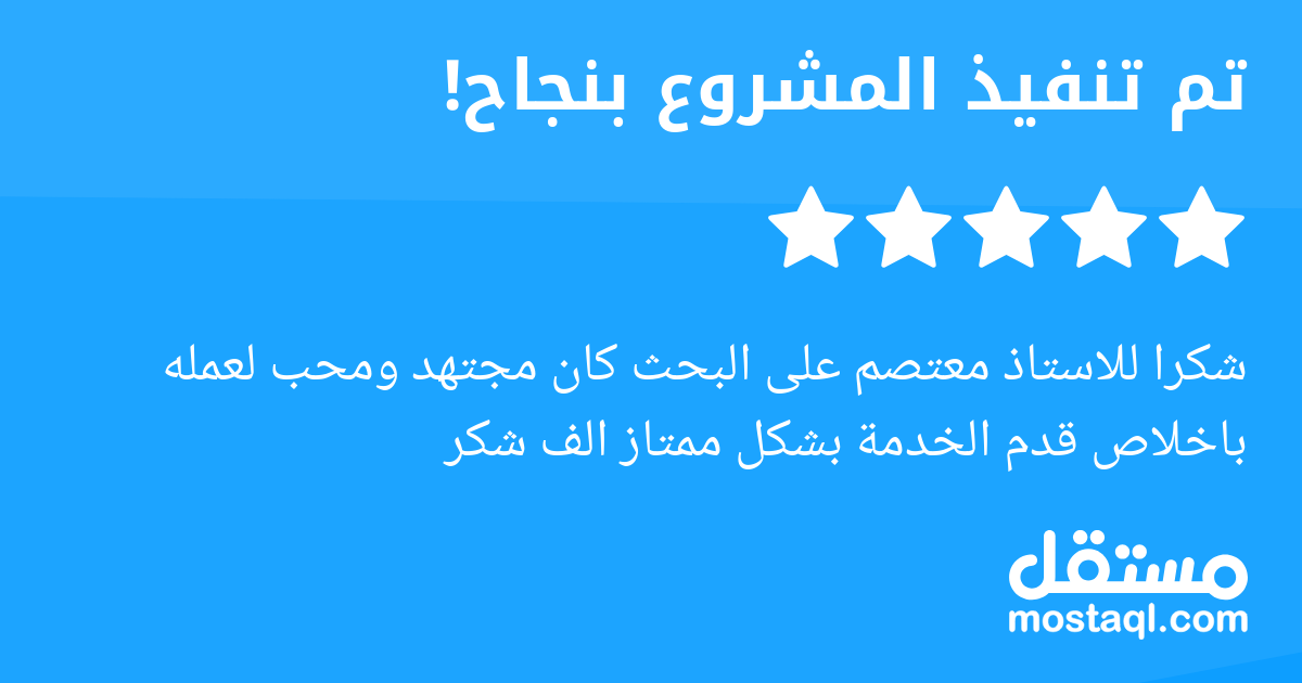 شكرا للاستاذ معتصم على البحث كان مجتهد ومحب لعمله باخلاص قدم الخدمة بشكل ممتاز الف شكر