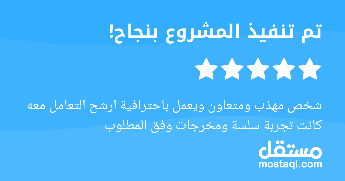 شخص مهذب ومتعاون ويعمل باحترافية ارشح التعامل معه كانت تجربة سلسة ومخرجات وفق المطلوب