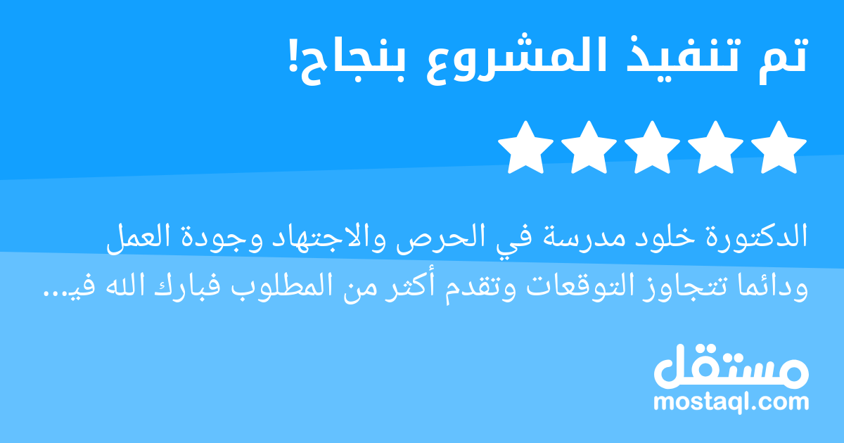 الدكتورة خلود مدرسة في الحرص والاجتهاد وجودة العمل ودائما تتجاوز التوقعات وتقدم أكثر من المطلوب فبارك الله فيها وأسعدها وأكرمها