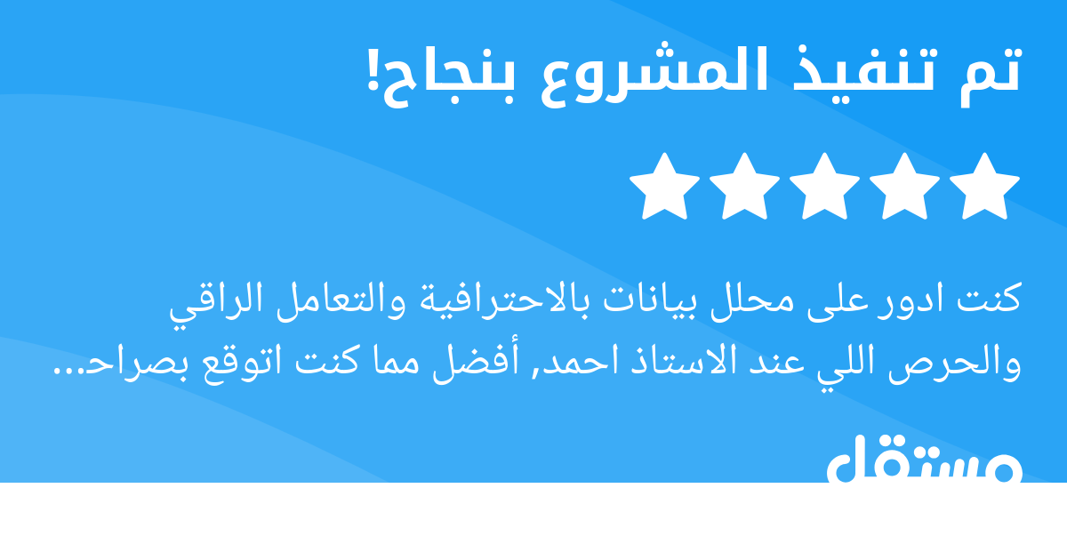 كنت ادور على محلل بيانات بالاحترافية والتعامل الراقي والحرص اللي عند الاستاذ احمد, أفضل مما كنت اتوقع بصراحة, وليس اخر مشروع معاه