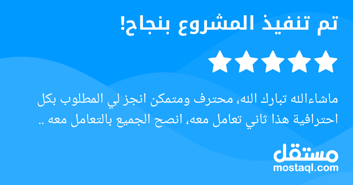 ماشاءالله تبارك الله، محترف ومتمكن انجز لي المطلوب بكل احترافية هذا ثاني تعامل معه، انصح الجميع بالتعامل معه ..