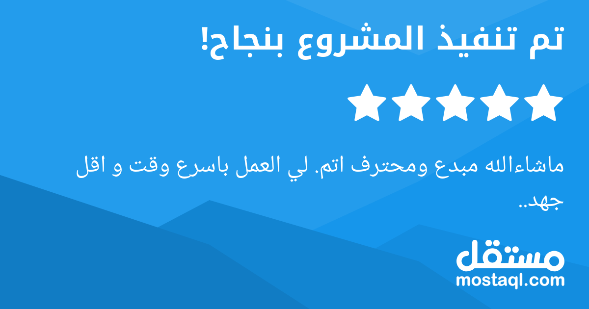 ماشاءالله مبدع ومحترف اتم. لي العمل باسرع وقت و اقل جهد..