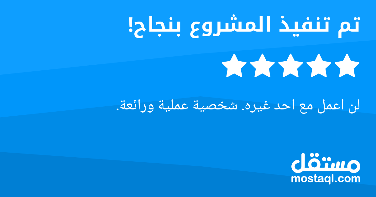 لن اعمل مع احد غيره. شخصية عملية ورائعة.