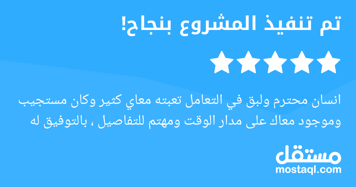 انسان محترم ولبق في التعامل تعبته معاي كثير وكان مستجيب وموجود معاك على مدار الوقت ومهتم للتفاصيل ، بالتوفيق له