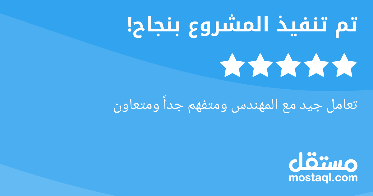 تعامل جيد مع المهندس ومتفهم جدا ومتعاون