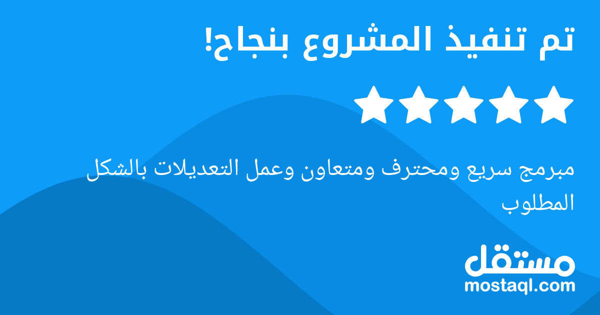 مبرمج سريع ومحترف ومتعاون وعمل التعديلات بالشكل المطلوب