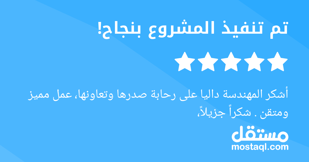 أشكر المهندسة داليا على رحابة صدرها وتعاونها، عمل مميز ومتقن . شكرا جزيلا،