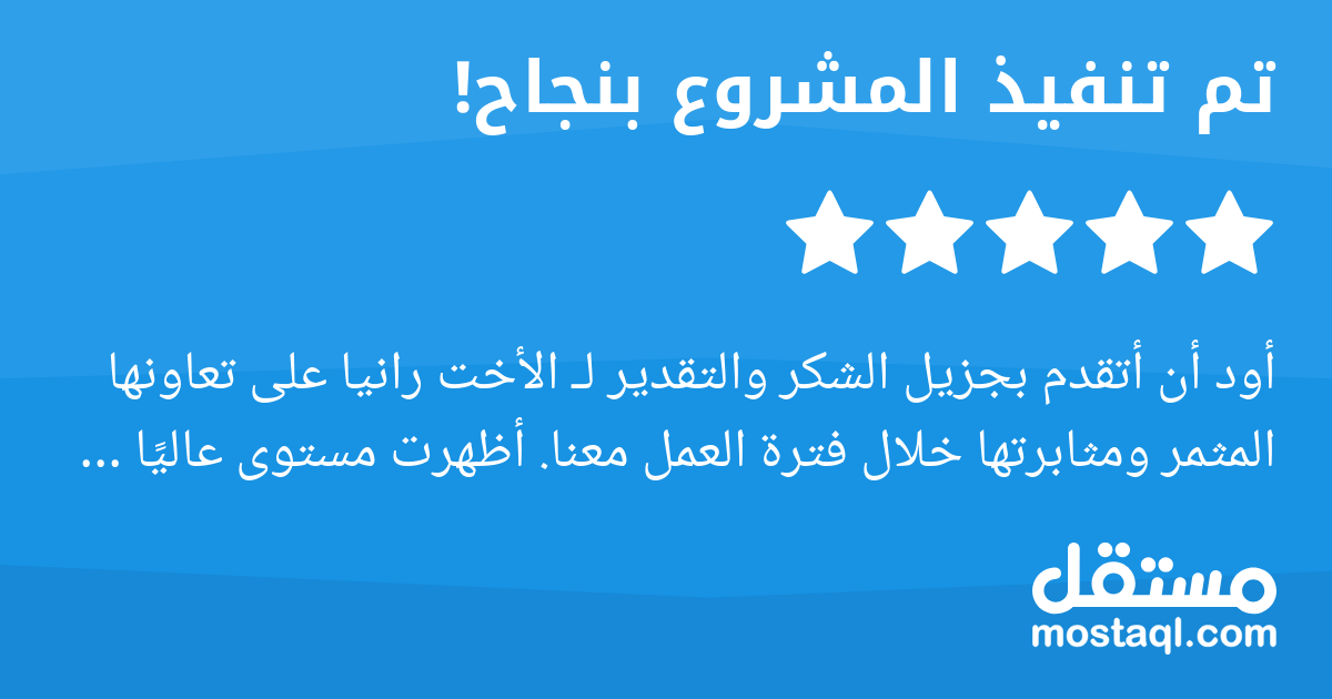 أود أن أتقدم بجزيل الشكر والتقدير لـ الأخت رانيا على تعاونها المثمر ومثابرتها خلال فترة العمل معنا. أظهرت مستوى عاليا من الاجتهاد والالتزام والدقة في تنفيذ المهام، وكانت دائما على قدر المسؤولية. فخور ...