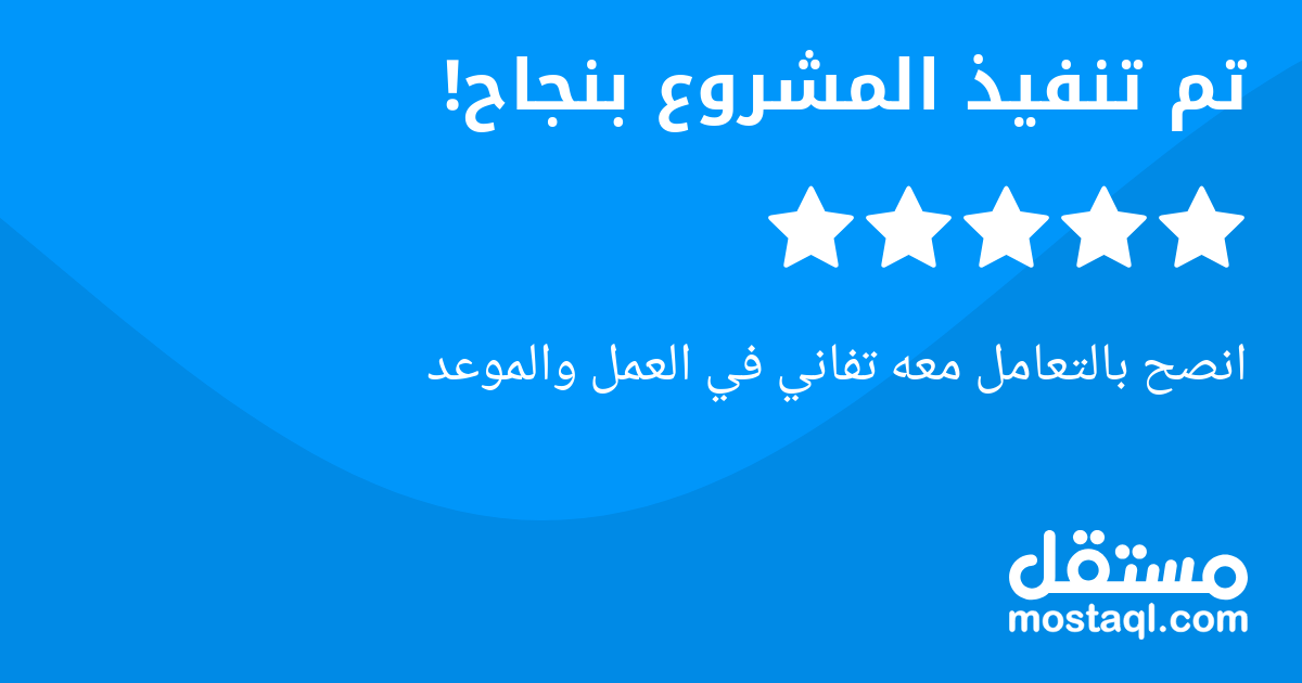 انصح بالتعامل معه تفاني في العمل والموعد