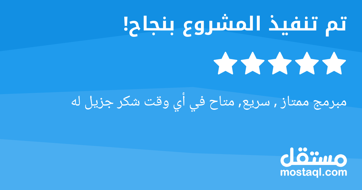 مبرمج ممتاز , سريع, متاح في أي وقت شكر جزيل له