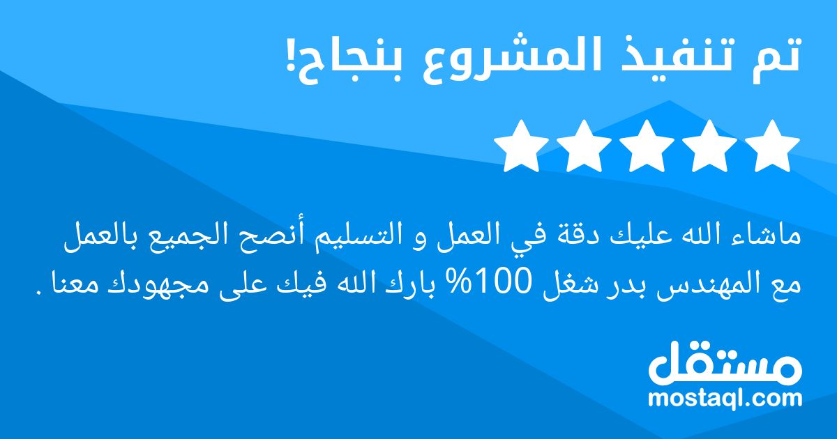 ماشاء الله عليك دقة في العمل و التسليم أنصح الجميع بالعمل مع المهندس بدر شغل 100% بارك الله فيك على مجهودك معنا .