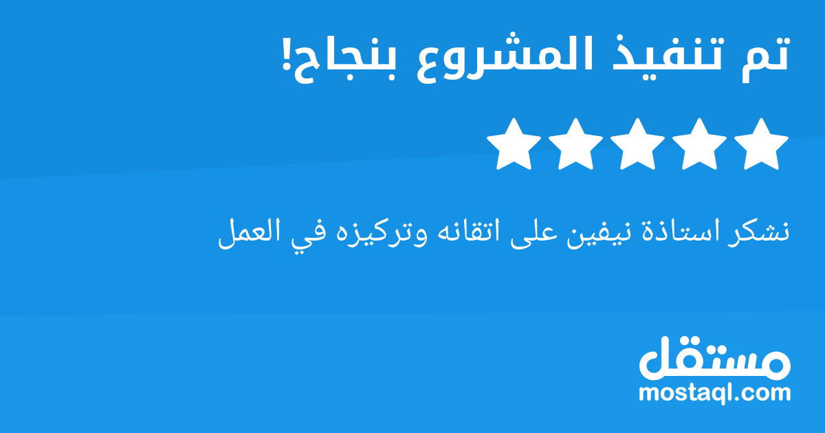 نشكر استاذة نيفين على اتقانه وتركيزه في العمل