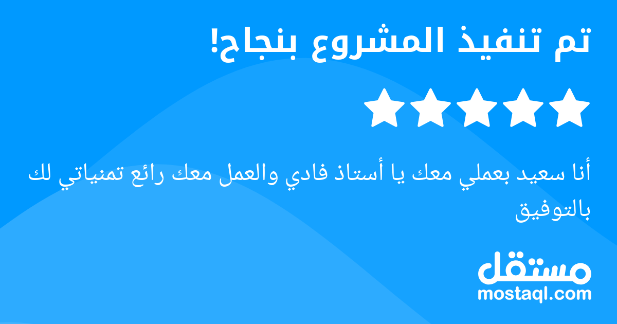 أنا سعيد بعملي معك يا أستاذ فادي والعمل معك رائع تمنياتي لك بالتوفيق