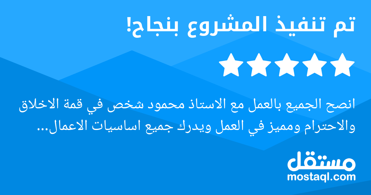 انصح الجميع بالعمل مع الاستاذ محمود شخص في قمة الاخلاق والاحترام ومميز في العمل ويدرك جميع اساسيات الاعمال البحثية وبكل جوانبها الاكاديمية.