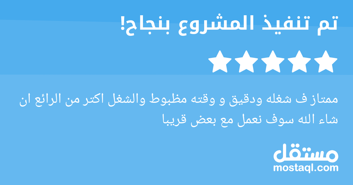 ممتاز ف شغله ودقيق و وقته مظبوط والشغل اكتر من الرائع ان شاء الله سوف نعمل مع بعض قريبا