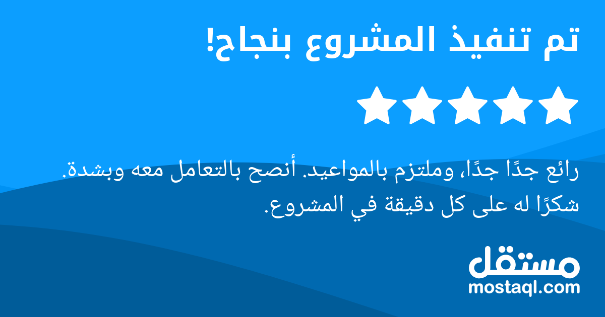 رائع جدا جدا، وملتزم بالمواعيد. أنصح بالتعامل معه وبشدة. شكرا له على كل دقيقة في المشروع.