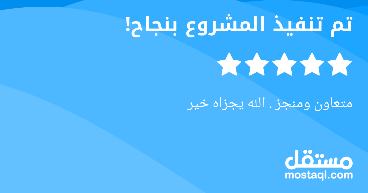 متعاون ومنجز . الله يجزاه خير