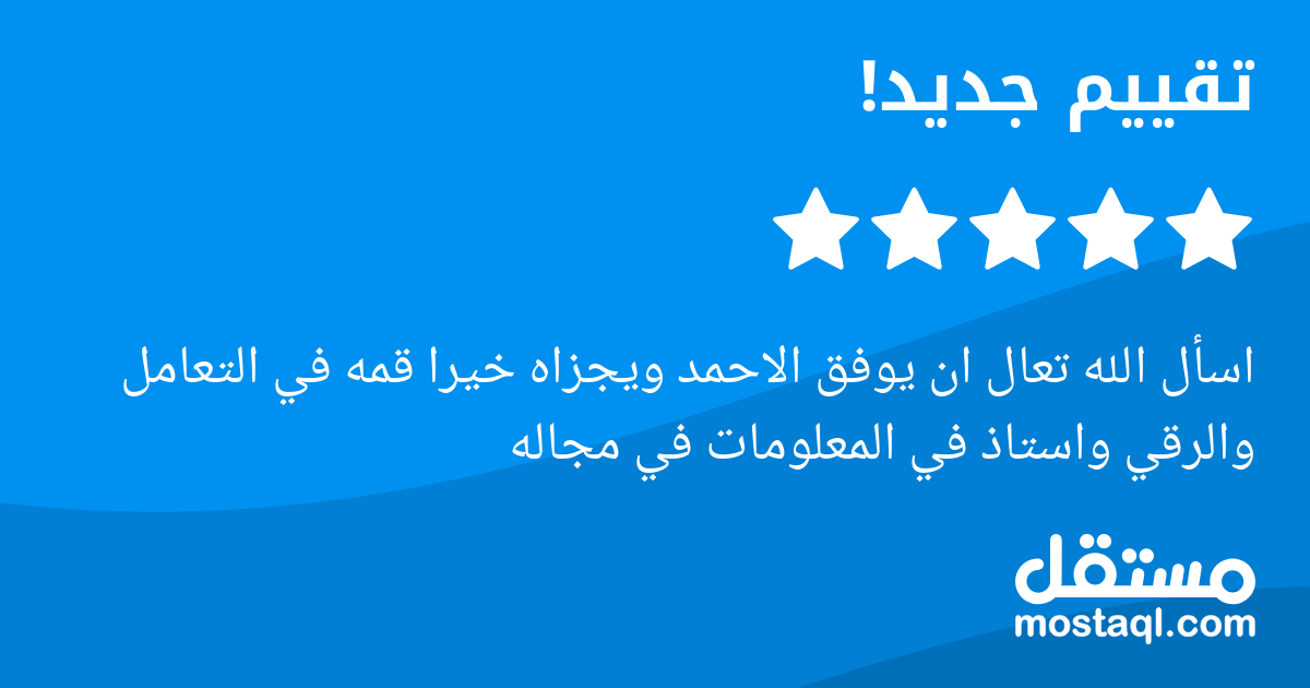 اسأل الله تعال ان يوفق الاحمد ويجزاه خيرا قمه في التعامل والرقي واستاذ في المعلومات في مجاله