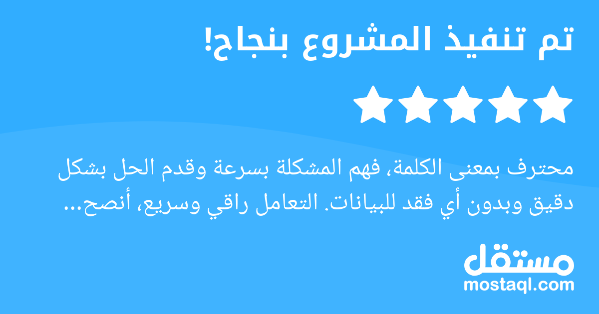 محترف بمعنى الكلمة، فهم المشكلة بسرعة وقدم الحل بشكل دقيق وبدون أي فقد للبيانات. التعامل راقي وسريع، أنصح بالتعامل معه بكل ثقة